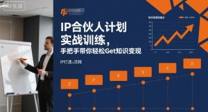 IP合伙人计划实战训练，手把手带你轻松Get知识变现-网创项目总站