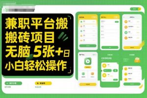 兼职平台搬砖项目无脑操作日入5张＋小白轻松操作-网创项目总站