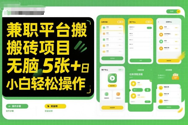 兼职平台搬砖项目无脑操作日入5张＋小白轻松操作-网创项目总站