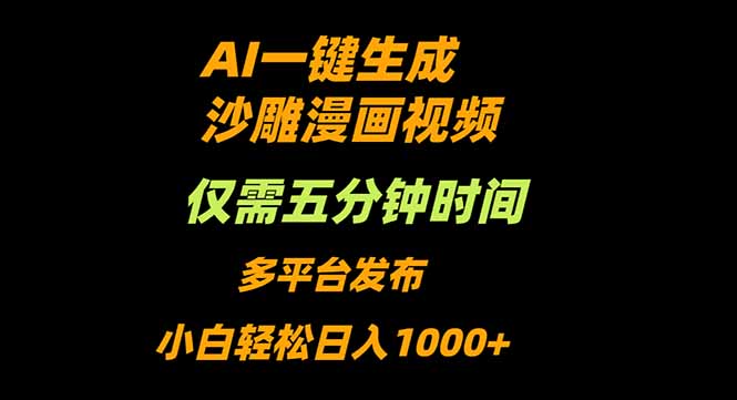 AI一键生成沙雕动漫视频，只需5分钟，小白轻松日入1000+-网创项目总站