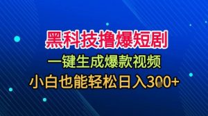 黑科技撸爆短剧，懒人玩法，无需剪辑，一键生成，秒过原创，小白也能轻松日入1k【揭秘】-网创项目总站