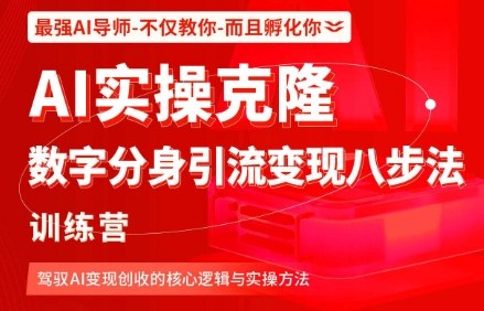 AI实操克隆：数字分身引流变现八步法训练营，驾驭AI变现创收的核心逻辑与实操方法-网创项目总站