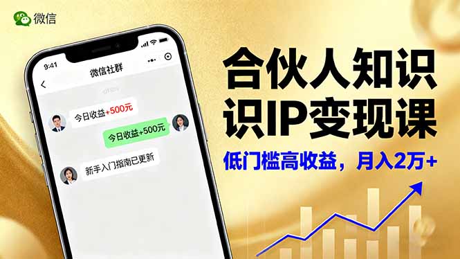 合伙人知识IP变现课，微信生态,内容创作与爆款打造,全网引流，新手月入2w+-网创项目总站