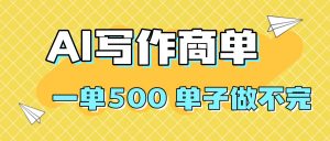 2025做AI代写简历和PPT，掌握AI技能，日入1000+，AI副业兼职挣钱必看-网创项目总站