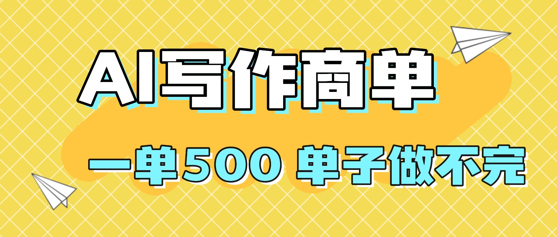 2025做AI代写简历和PPT，掌握AI技能，日入1000+，AI副业兼职挣钱必看-网创项目总站
