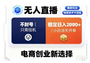 淘宝无人直播最新独家技术，不违规也不封号，只需要挂G，稳定日入2k＋,小白也能当天开单【揭秘】-网创项目总站