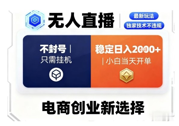 淘宝无人直播最新独家技术，不违规也不封号，只需要挂G，稳定日入2k＋,小白也能当天开单【揭秘】-网创项目总站