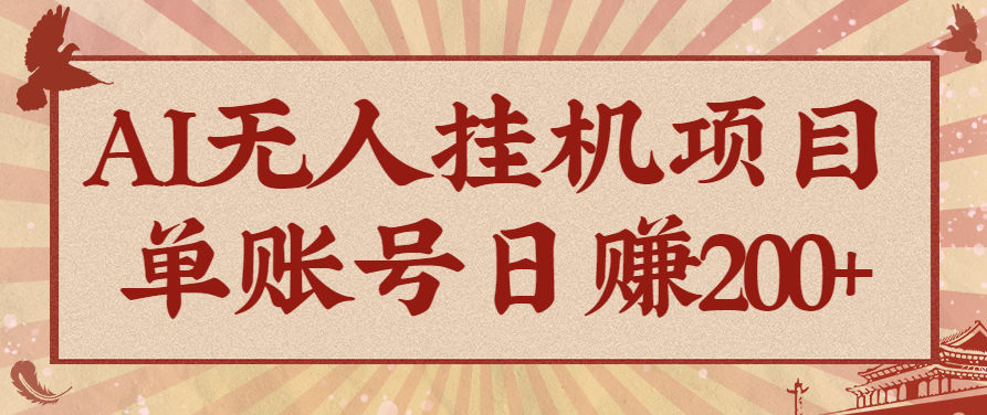 AI无人挂机项目，一个可持续自动化变现收益的玩法，单账号日多赚200+-网创项目总站