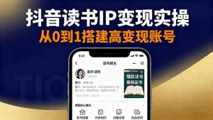 抖音/视频号/小红书读书IP变现实操：账号搭建+内容创作+流量运营+选品变现-网创项目总站