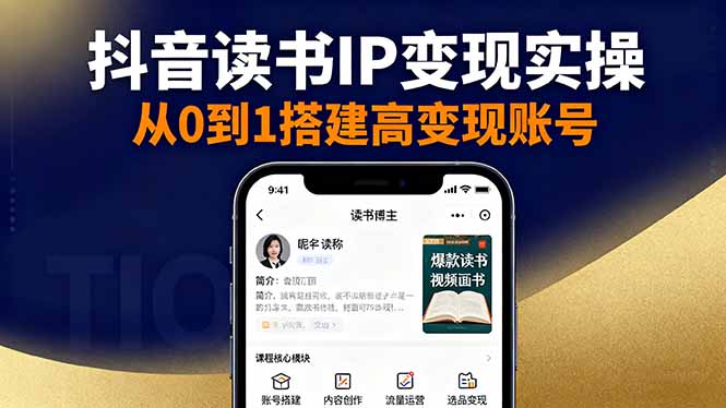 抖音/视频号/小红书读书IP变现实操：账号搭建+内容创作+流量运营+选品变现-网创项目总站