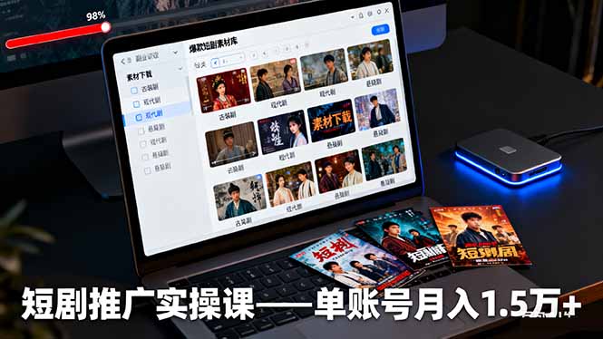 短剧推广实操课：授权获取+素材下载+爆款剪辑+平台运营，单账号月入1.5万+-网创项目总站