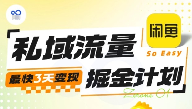 私域流量掘金计划实战训练营，最快3天变现-网创项目总站