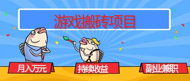 游戏搬砖项目，月入1W+，稳定持续收益，副业兼职赚钱必看！-网创项目总站