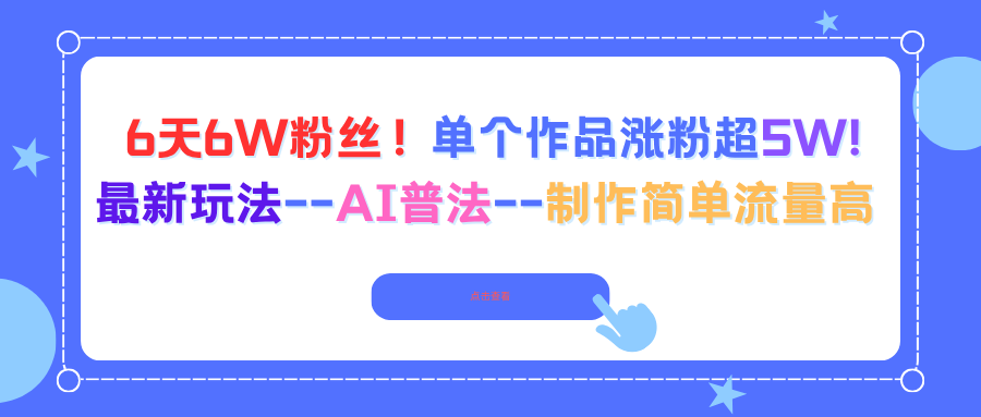6天6W粉丝！单个作品涨粉超5W!最新玩法–AI普法–制作简单流量高-网创项目总站