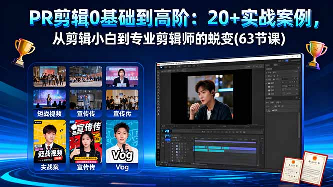 PR剪辑0基础到高阶：20+实战案例，从剪辑小白到专业剪辑师的蜕变(63节课-网创项目总站