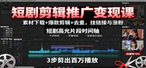 短剧剪辑推广变现课：素材下载+爆款剪辑+去重，挂链接与涨粉-网创项目总站