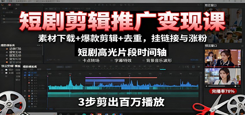 短剧剪辑推广变现课：素材下载+爆款剪辑+去重，挂链接与涨粉-网创项目总站