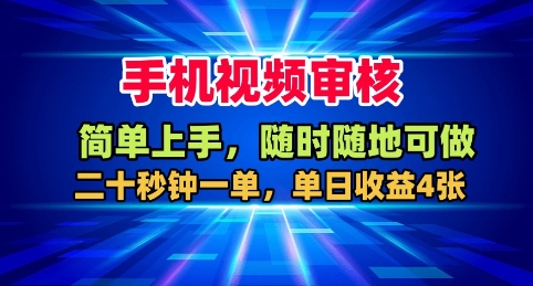 手机视频审核，随时随地可做，二十秒钟一单，单日收益4张+【揭秘】-网创项目总站
