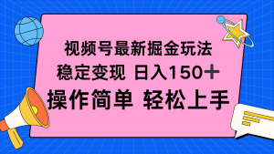 视频号掘金新玩法，稳定变现日入150+，操作简单轻松上手-网创项目总站