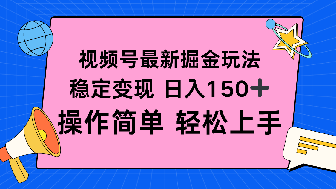 视频号掘金新玩法，稳定变现日入150+，操作简单轻松上手-网创项目总站