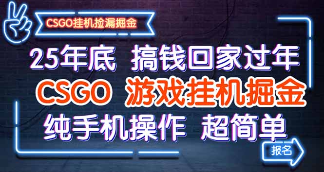 25年底搞钱回家过年，CSGO游戏挂机掘金，纯手机操作超简单-网创项目总站