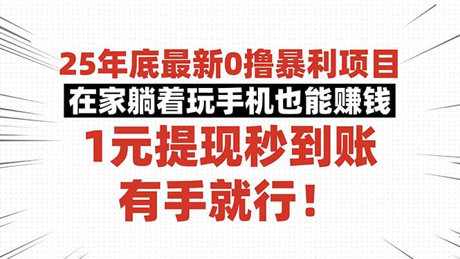 25年底最新0撸暴利项目，在家躺着玩手机也能赚钱，1元提现秒到账，有手…-网创项目总站