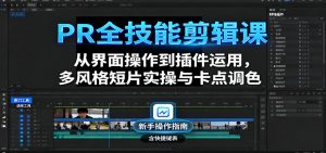 PR全技能剪辑课：从界面操作到插件运用，多风格短片实操与卡点调色-网创项目总站