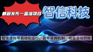 最新蓝海项目，智信科技号全自动项目，无需人工，单电脑日收益2000+单…-网创项目总站