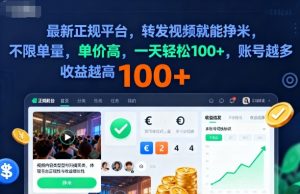 2025年最新正规平台，转发视频就能挣米，不限单量，单价高，一天轻松100+，账号越多收益越高【揭秘】-网创项目总站