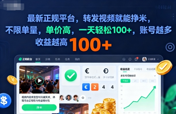 2025年最新正规平台，转发视频就能挣米，不限单量，单价高，一天轻松100+，账号越多收益越高【揭秘】-网创项目总站