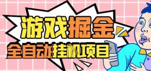 外服热门游戏搬砖，全自动升级打金无脑操作，月入过1W+，长期稳定副业好项目【揭秘】-网创项目总站