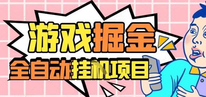外服热门游戏搬砖，全自动升级打金无脑操作，月入过1W+，长期稳定副业好项目【揭秘】-网创项目总站