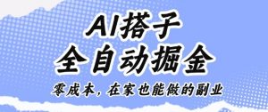 AI搭子全自动掘金零成本，在家也能做的副业【揭秘】-网创项目总站