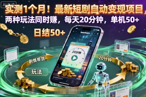 实测1个月！最新短剧自动变现项目，两种玩法同时賺，每天20分钟，单机50+【揭秘】-网创项目总站