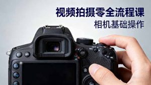 视频拍摄零全流程课：从相机基础操作到电影构图、光影布光、分镜头设计等-网创项目总站