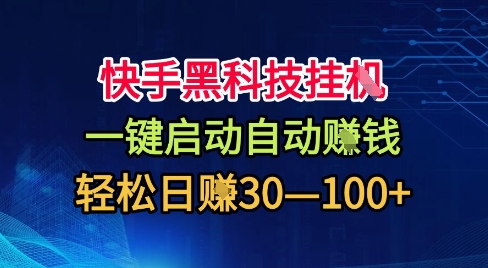 快手黑科技挂G，一键启动自动挣米，无任何难度，轻松日入30—1张+【揭秘】-网创项目总站