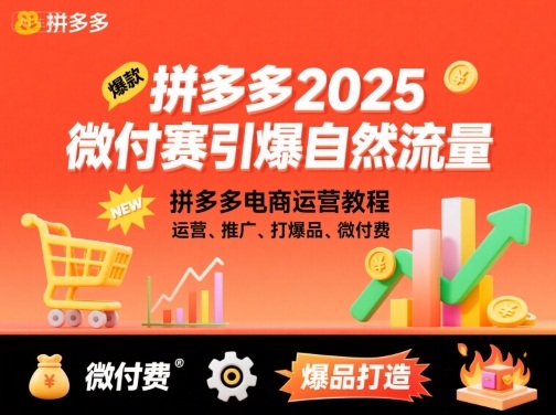 拼多多2025微付费引爆自然流量，拼多多电商运营教程，运营、推广、打爆品、微付费(更新)-网创项目总站