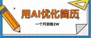 今年找工作难，单子做不完，用AI优化简历，稳定月入2万-网创项目总站