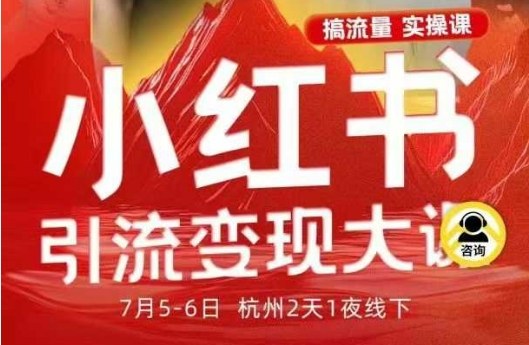 小红书引流变现7月线下大课，一次性讲透小红书笔记、矩阵、投放、引流、转化的全流程SOP-网创项目总站