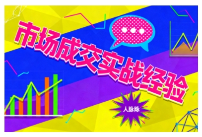 市场成交实战经验，从认知觉醒到实操落地，快速掌握市场开拓与成交核心能力-网创项目总站