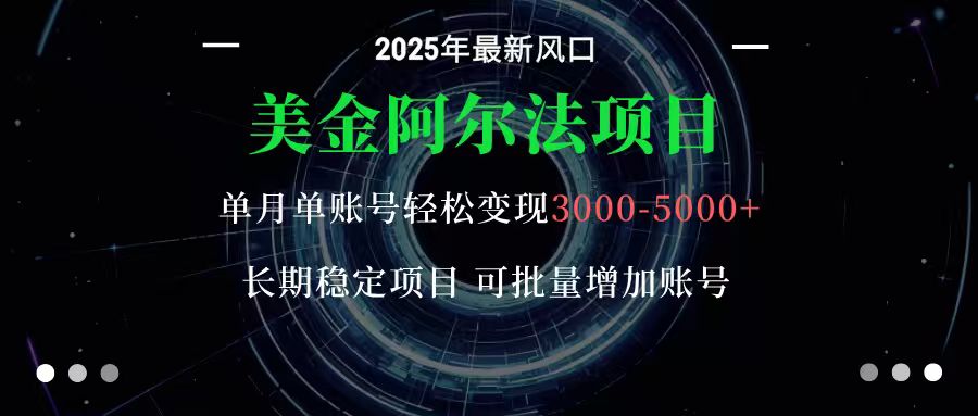 美金阿尔法项目：一部手机每天只需10分钟，轻松稳定赚美元-网创项目总站