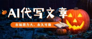 AI代写文章，市场潜力大，永久可做-网创项目总站