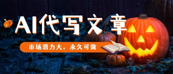 AI代写文章，市场潜力大，永久可做-网创项目总站
