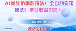 AI美女仿爆款玩法，全自动变现模式，单日收益7张+-网创项目总站