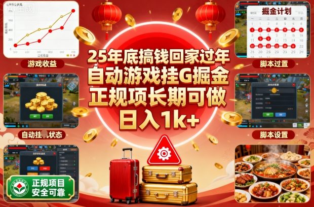 25年底搞钱回家过年，自动游戏挂G掘金，正规项长期可做，日入1k+【揭秘】-网创项目总站