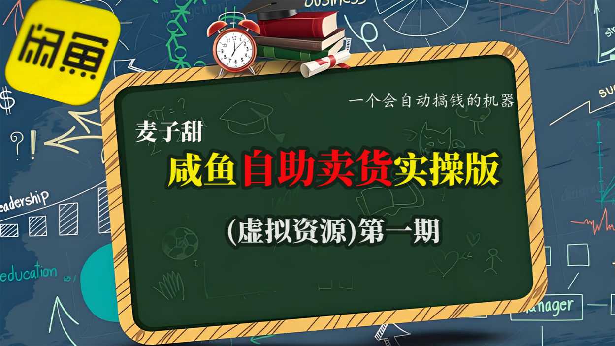 麦子甜咸鱼自助卖货实操版(虚拟资源)一个会自动搞钱的机器-网创项目总站