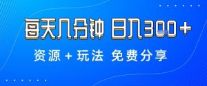 薅羊毛项目，每天几分钟，日入3张+资源+玩法免费分享【揭秘】-网创项目总站