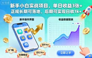 新手小白实战项目，单日收益3张+，正规长期可落地，后期可实现日收1k+【揭秘】-网创项目总站