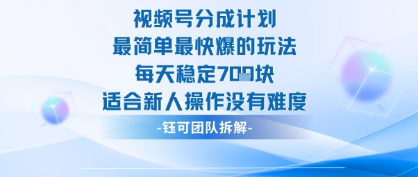 视频号分成计划最简单最快爆的玩法每天稳定7张适合新人操作没有难度-网创项目总站