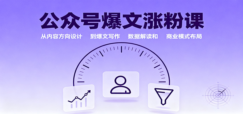 公众号爆文涨粉课：从内容方向设计到爆文写作，数据解读和商业模式布局-网创项目总站